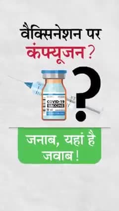 #उत्तिष्ठ_भारत
कोरोना के विरुद्ध भारत की जंग।
वैक्सीन के लिये सटीक जानकारी।
जनहित में जारी।