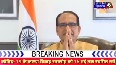 मुख्यमंत्री की अपील-15 मई तक विवाह समारोह स्थगित करें, अपने गांव को बंद रखे
#covind19