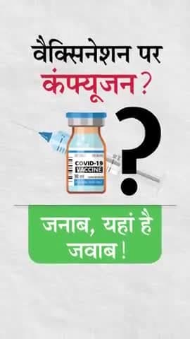 #वैक्सीनेशन पर #कन्फ्यूज़न
#18+ वर्ष से अधिक आयु वाले व्यक्तियों का #रजिस्ट्रेशन प्रारंभ 01 मई से #वैक्सीन लगाई जाएगी