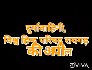 Durga Vahini Raigarh Vaccination Jagrukta Abhiyan  #coronawarriors
#vhp #VHPsewa #bajrangdal