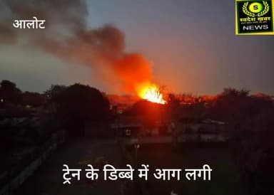 #आलोट स्टेशन के पास जयपुर मुम्बई एक्सप्रेस में ब्रेक चिपकने से आग लगी आग पर काबू पाया गया