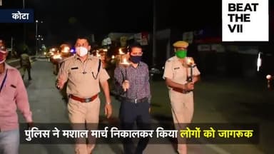 कोटा पुलिस ने निकाली मशाल मार्च, लोगों को किया corona के प्रती जागरूक ।
#kota #police #corona
#covid19
#stay_home #news