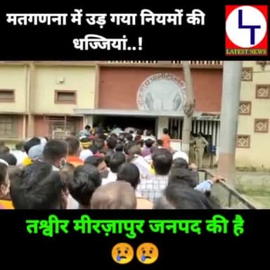 #मतगणना कोविड नियमों का उल्लंघन #aajtak #covidpandemic #lockdown #rld #shivshankarpandey #public_app