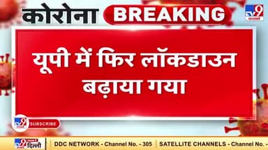 #UP में 2 दिन और बढ़ाया गया 🔒 #लॉक #डाउन 🔐 गुरुवार 7 बजे तक रहेगा #सम्पूर्ण UP में #लॉक #डाउन घर पर रहे सुरक्षित रहे