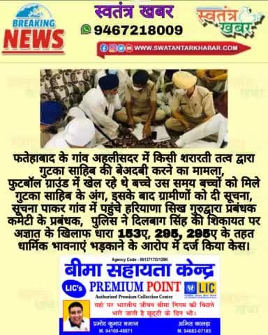 #swatantarkhabar #स्वतंत्रखबर #gurudwara #ahlisadar #fatehabadpolice #haryanapolice #haryana