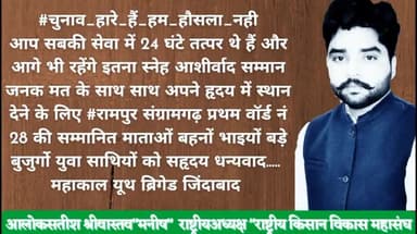 आलोकसतीश श्रीवास्तव"मनीष" #रामपुरसंग्रामगढ़ से इतने कम अंको से चुनाव में भले हारे हो लेकिन सेवानीति का जज्बा नही हारे