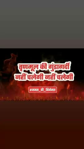 ममता बनर्जी शर्म करो राजनीतिक हिंसा बंद करो
#ममता_की_निर्ममता
