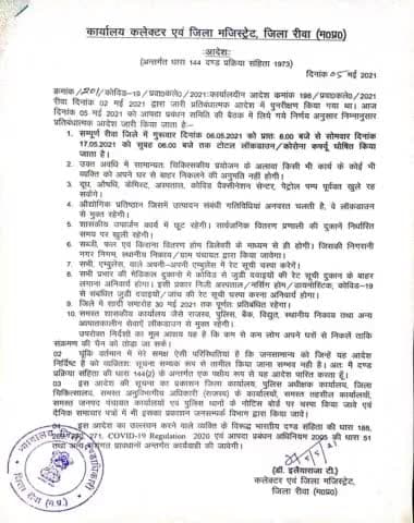 रीवा जिले में 17 मई सुबह 6 बजे तक के लिए घोषित किया गया #लॉकडाउन / #कोरोना_कर्फ्यू।
#hamara_rewa #lockdown