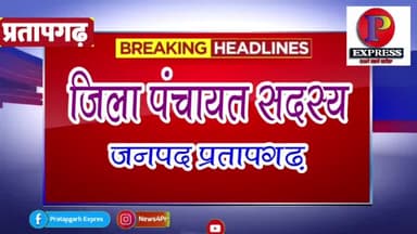 Pratapgarh - जिला पंचायत नवनिर्वाचित सदस्यों की लिस्ट सिर्फ - @pratapgarhxpress पर & रिपोर्ट @ajnabiguru
#जिलापंचायत