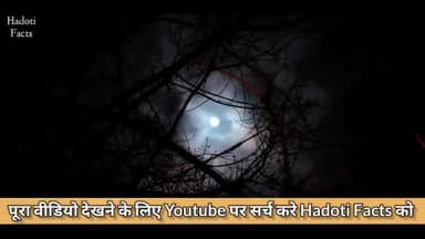 धरती के इतिहास में एक ऐसा महीना जब पूर्णिमा का दिन ही नहीं आया #HadotiFacts