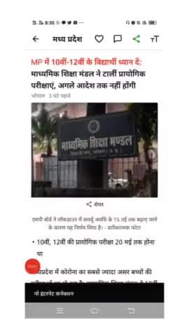 बैतूल: मध्य प्रदेश शिक्षा मंडल भोपाल#10वी/12वी की परीक्षाएं टाल दी गई