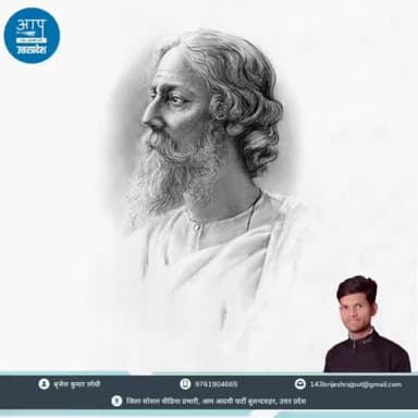 #ravindranathtagore
@aamaadmiparty