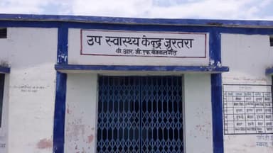 # ग्राम पंचायत जुरतरा मौठार बन गया नाम #मात्र का उप स्वास्थ्य केंद्र ना कोई सफाई ना #कोई डॉक्टर लोग भटक रहे इलाज के लिए