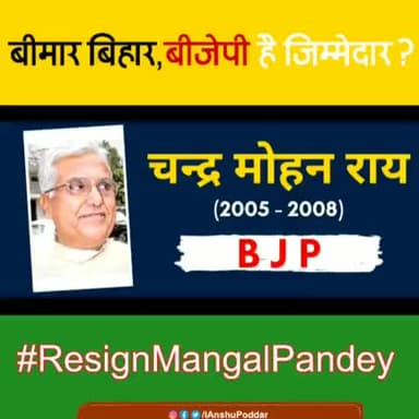 बीमार बिहार, बीजेपी जिम्मेदार? #ResignMangalPandey #iAnshuPoddar #SocialActivist_AnshuPoddar