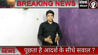 आज के मुख्य सवाल पूछेंगे देश से आज दीजिए हमारा साथ जुड़ जाइए youtube के साथ #idealnews #पूछताहैआदर्श