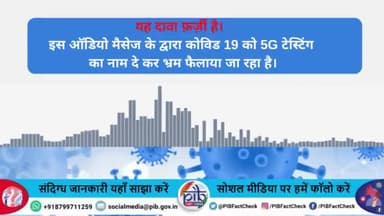 यह दावा #फ़र्ज़ी है। कृपया ऐसे फ़र्ज़ी संदेश साझा कर के भ्रम न फैलाएँ। #PIBFactCheck