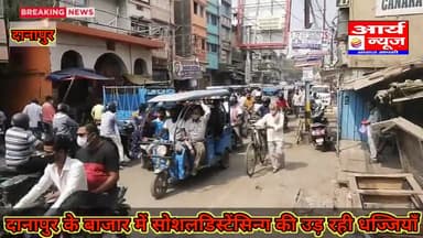 दानापुर में लॉकडाउन और सोशलडिस्टेंसिन्ग का जनता खुलेआम उड़ा रही धज्जियाँ
#कोविड_19_सियासत #lockdown2.0 #covid19back
