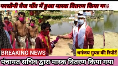 #परसौनी बैज पंचायत सचिव नूतन कुमारी के द्वारा मास्क वितरण किया गया।