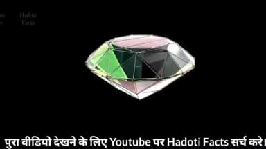 डायमंड से बना एक पूरा ग्रह हमारे आसमान में मौजूद हैं #HadotiFacts
