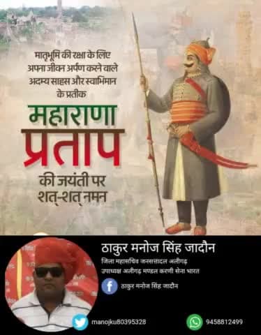 #वीर_शिरोमणि_महाराणा_प्रताप जी की जयंती शुभकामनाएं
वीर शिरोमणि महाराणा प्रताप अमर रहे ⚔️🚩🚩
#क्षत्रियधर्मयुगेयुगे ⚔