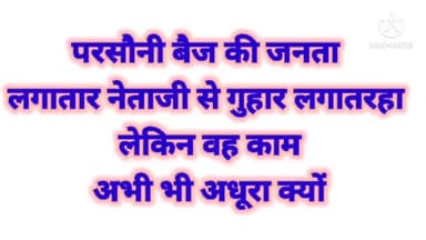 #परसौनी बैज पंचायत में भारी बारिश होने की वजह से जनता 2 सालों से लगातार परेशान हैं लेकिन नेताजी सुनने को तैयार नहीं