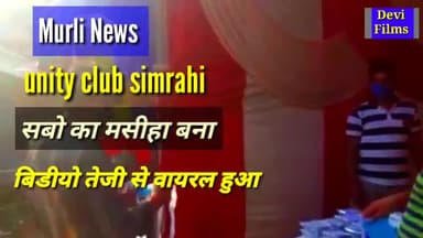 केिशनपुर: गरीब मजदूर का मसीहा बना
unity club simrahi
#viral_video_supaul
#फिल्म_निर्देशक
#कोरोना_वायरस #किसान_आन्दोलन