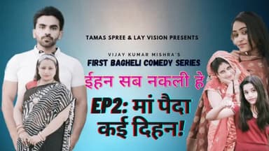 आ गया "ईहन सब नकली हे" का दूसरा एपिसोड "मां पैदा कई दिहन" #Layvision #VPFI #bagheliwood @vijaykumarmishra