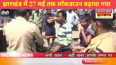 बिरनी: झारखंड में 27 मई तक लॉकडाउन बढ़ाया गया
#lockdowan