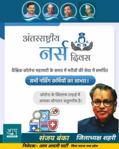 #InternationalNursesDay की आप सभी को शुभकामनाएँ।