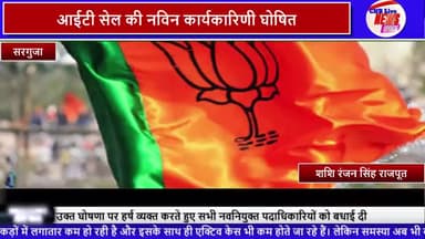 Sarguja : भाजपा सांस्कृतिक प्रकोष्ठ सरगुजा की जिला कार्यसमिति हुई घोषित...#Sarguja News #BJP #CNB
