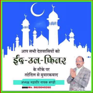 समस्त मुस्लिम भाईयों-बहिनों को ईद उल फितर की असीम हार्दिक बधाई और अनन्त शुभकामनाएं ! #Eid2021##Adhyaxmahaveernayakbagdi