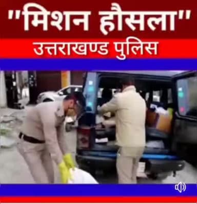 #उत्तराखंड_पुलिस द्वारा नई पहल #मिशन_हौसला की शुरुआत की गई है
#Uttrakhand_police #पुलिस
#DGPUttarakhand #Nainitalpolice