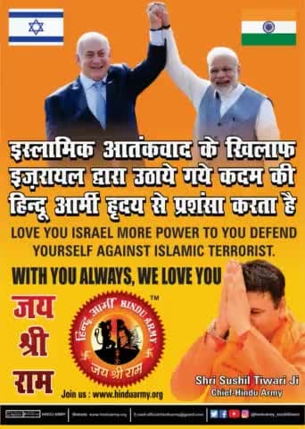 #Hindurmy_StandWithIsrael @hinduarmychief #sushiltiwari #hinduarmy इजराइल के साथ कर्मठता व समर्पण के साथ खड़ी है , और इजर