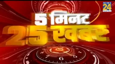 5 मिनट 25 बड़ी खबरें | 13 May 2021 | Latest News | Today's News || News24 #news_ऊष्मा_की_आवाज