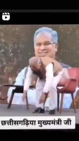 छत्तीसगढ़ी मुख्यमंत्री भूपेश बघेल जी
#cmbhupesh #chhattisgarh #chhattisgarhiya #chhattisgarhnews #india #congress #con#@