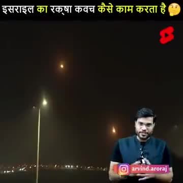 इजराइल का रक्षा कवच कैसे काम करता है
iron dome
#motivation_video
यूट्यूब चैनल Ma Baghvirajan को सब्सक्राइब जरूर करें