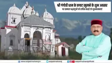 #गंगोत्री के कपाट खुलने के पश्चात यहां पर पहली पूजा हमारे यशस्वी प्रधानमंत्री के नाम।