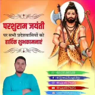 भगवान परशुराम जयंती पर समस्त देशवासियों को मंगल शुभकामनाए 🙏
#uksb7491
#UjjwalSinghBhumihar
#ParshuramJayanti