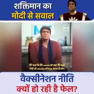 शक्तिमान जी भी उठा रहे हैं वैक्सीनेशन नीति पर सवाल। 
#Vaccine 
#DelhiFightsCorona