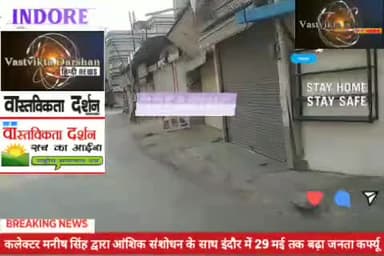 इंदौर कलेक्टर मनीष सिंह द्वारा आंशिक संशोधन के साथ जनता कर्फ्यू 29 मई तक बढ़ा दिया गया #jantacurfew #indorenews
"VD"
