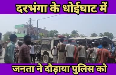 #दरभंगा में जनता से जान बचा कर पुलिस भगा #news #zee_बिहार_झारखंड_की_रिपोर्ट #newsarpan7