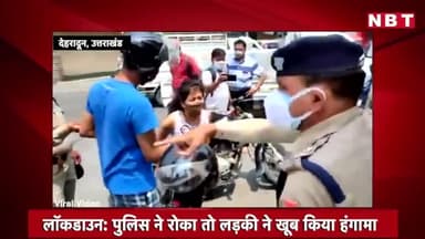 Challan काटा तो पुलिस पर भड़की लड़की Corona के नाम पर लूटते हो
#newsnt24 #coronaworrior #vaccine #news