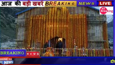 देहरादून: आज से खुले केदारनाथ धाम के कपाट
#uttrakhand_police
#uttarakhnd
#kedarnath
#chardham