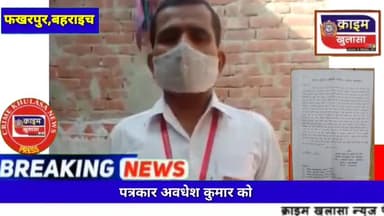 #फखरपुर बहराइच #फखरपुर की पुलिस से परेशान होकर पत्रकार ने पुलिस अधीक्षक से की न्याय की गुहार