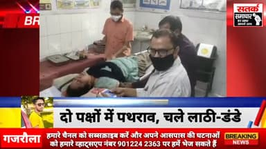 #SatarkSamachar: गजरौला में दो पक्षों में पथराव जमकर चले लाठी-डंडे, वजह जानकर हैरान हो जाएंगे