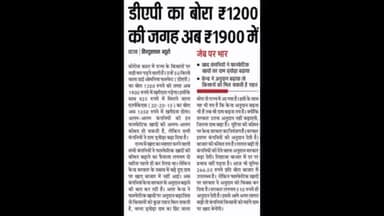 DAP का बोरा अब 1200 से बढ़कर 19 सौ में मिलेगा।
#corona #farmar
#baikunth @neerajkumar152