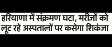 हरियाणा में संक्रमण दर घट रही है।Big breaking news
#corona_vaccine
#coronaliveupdate
@hsingh_18
@gstv