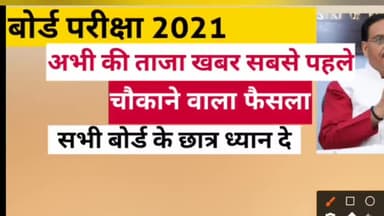 दिल्ली-दसवीं की एग्जाम रद्द 12वीं पर जल्द से जल्द निर्णय लिया जाएगा
#cancelboardexam2021
