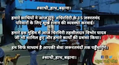 चिरमिरी के हल्दीवाड़ी में जरूरतमंदों को बाँटा गया सूखा राशन-साथी हाथ बढ़ाना-#राहुल_भाई_पटेल
