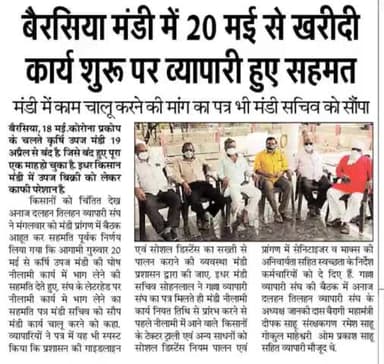 #बैरसिया मंडी में 20 मई से कार्य शुरु
व्यापारी हुये सहमत